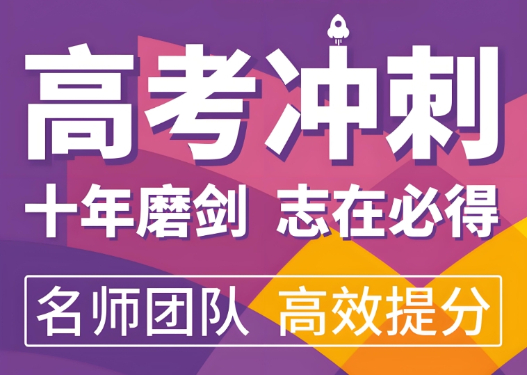 高考冲刺班，高考考前准备，高考应试技巧，高考备考