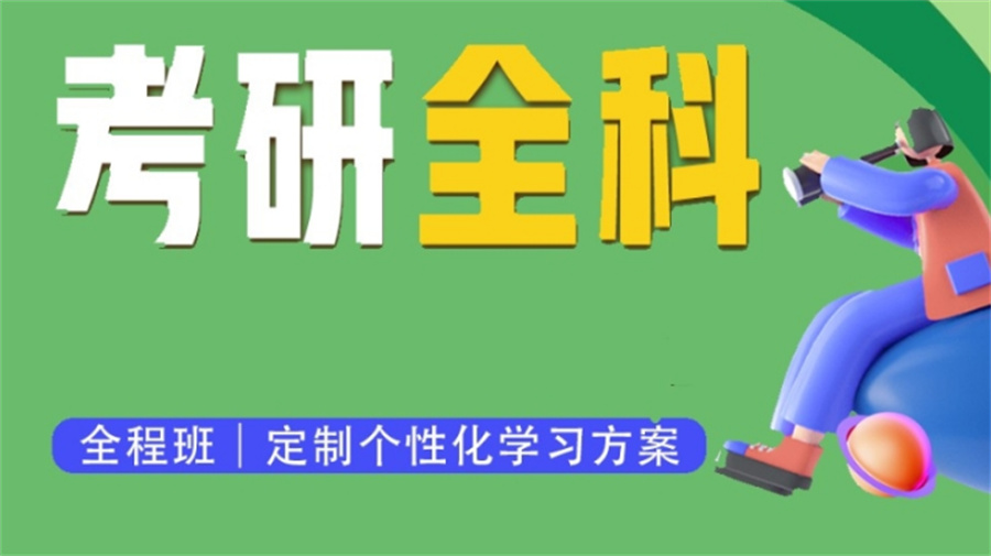 考研复习计划，考研复习规划指导，考研集训营，考研辅导班