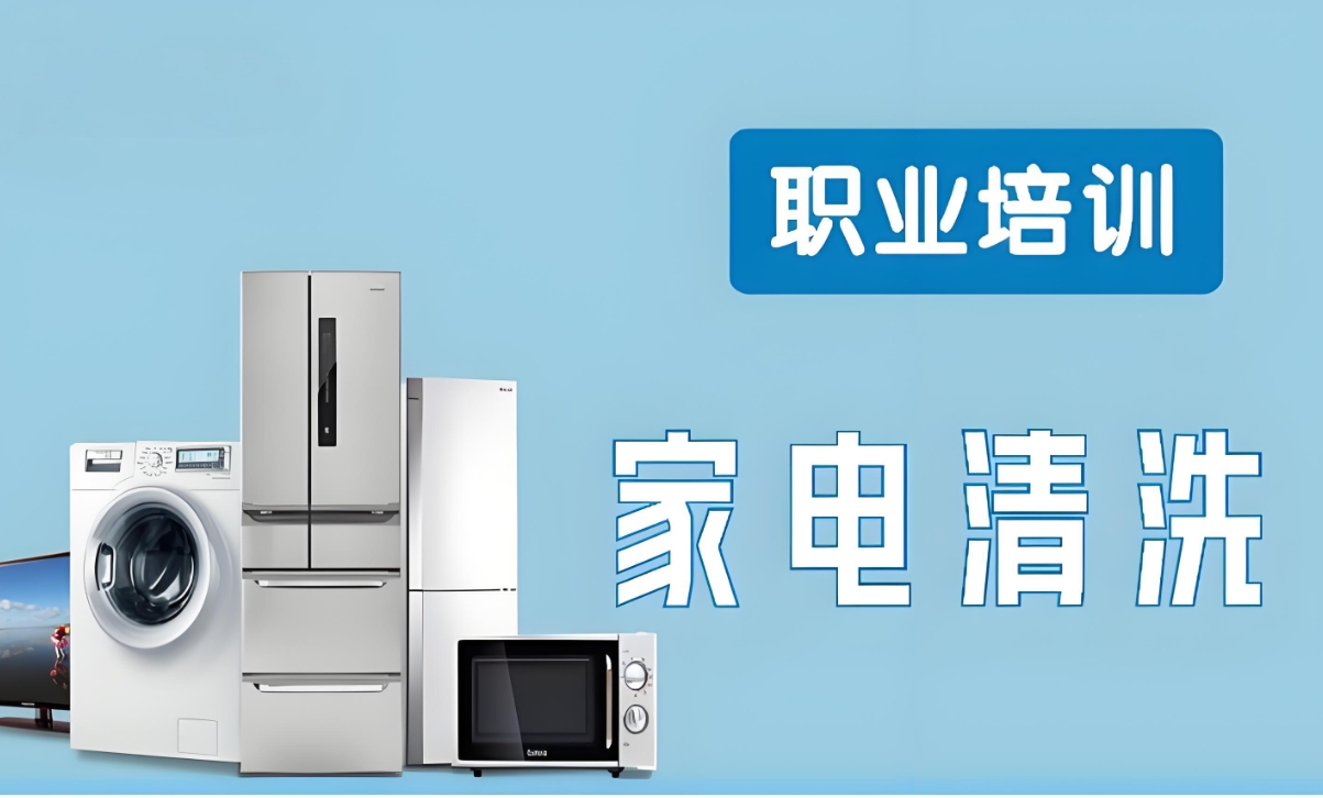 家电维修培训机构，智能家电维修，维修理论知识，家电清洗
