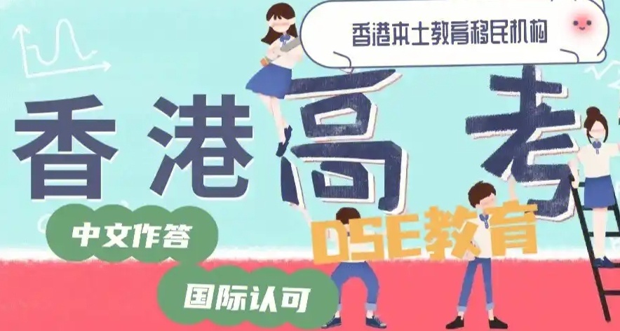 香港DSE课程，香港DSE课程国际学校，DSE课程辅导机构