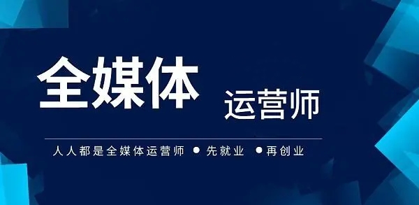 全媒体运营培训机构