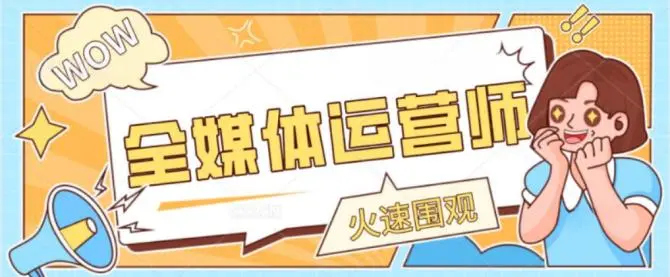 全媒体运营培训机构