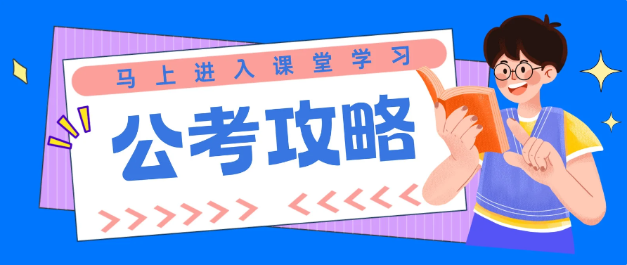 南京甄选25年公务员考试培训机构十大排名