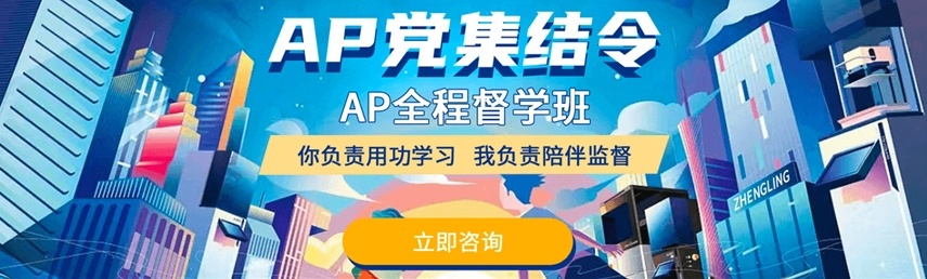 美国AP国际课程辅导机构,AP国际课程辅导培训机构,AP国际课程线上培训机构 美国AP国际课程辅导机构,AP国际课程辅导培训机构,AP国际课程线上培训机构