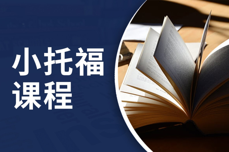 考小托福的优势