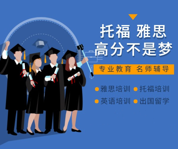 嘉兴市小托福培训机构排名前十名单