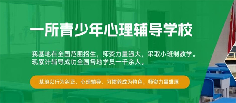 青少年叛逆厌学封闭管教学校 青少年叛逆厌学封闭管教学校
