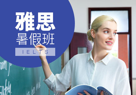 雅思暑假班