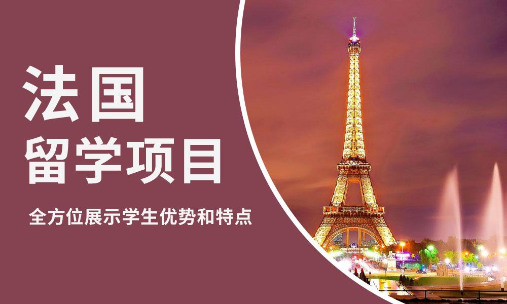 法国留学中介机构