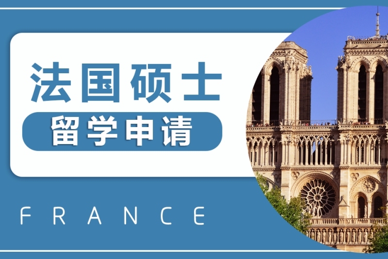 法国留学中介机构
