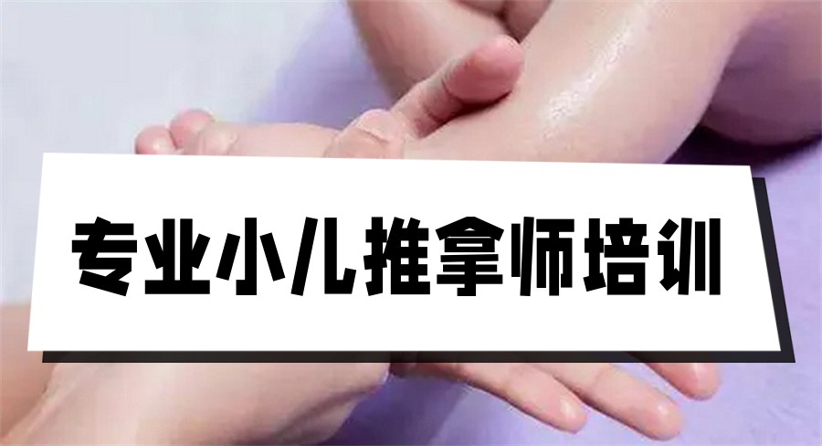 中医小儿推拿培训机构