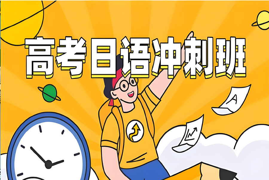 河南郑州高考日语考前冲刺班十大排名甄选