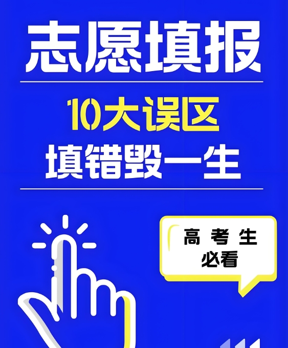高考志愿填报方法,线差法,填报误区,专业学校选择 高考志愿填报方法,线差法,填报误区,专业学校选择