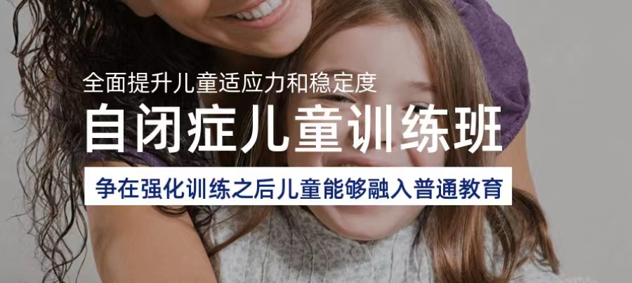 儿童康复治疗中心，特殊儿童康复机构，自闭症儿童治疗，行为疗法
