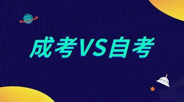 自考VS成考