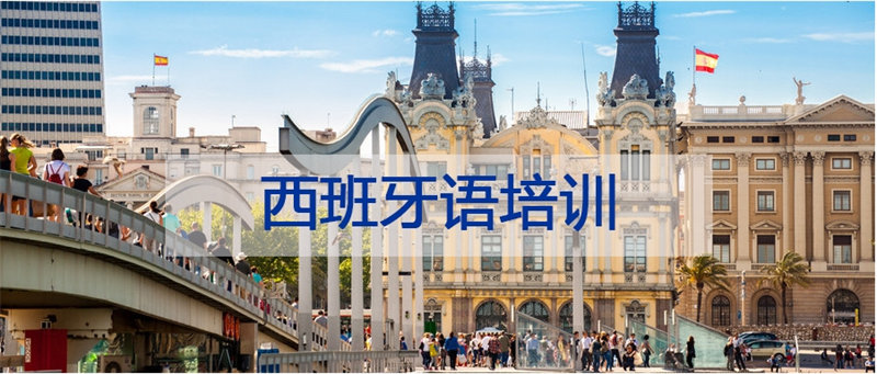 西班牙语培训机构