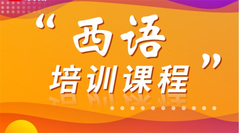 西班牙语培训机构