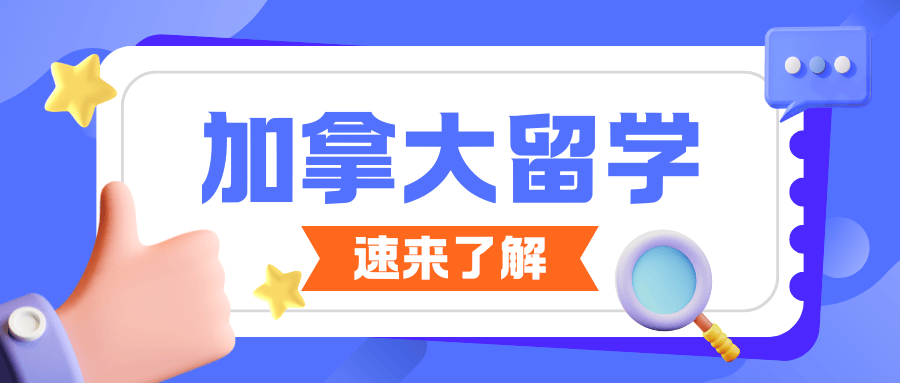 深圳比较靠谱的加拿大留学机构十大排名