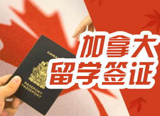 加拿大留学申请流程