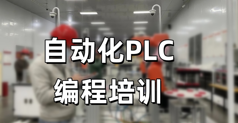 PLC自动化编程培训机构