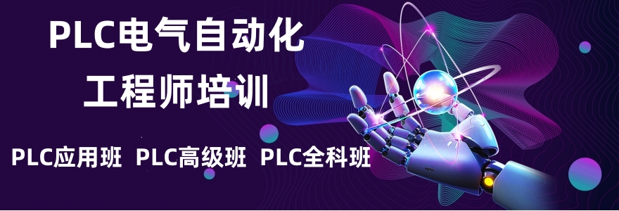 PLC自动化编程培训机构