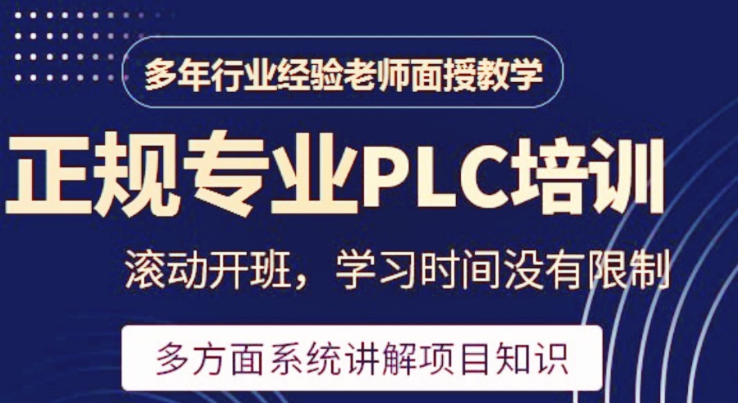 PLC自动化编程培训机构