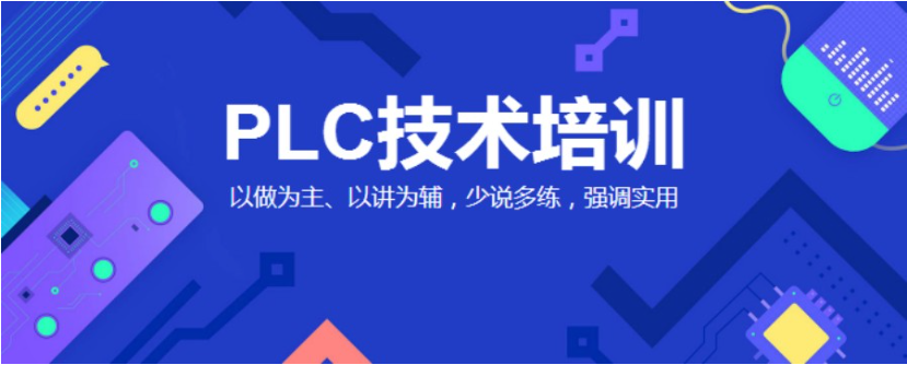 PLC自动化编程培训机构