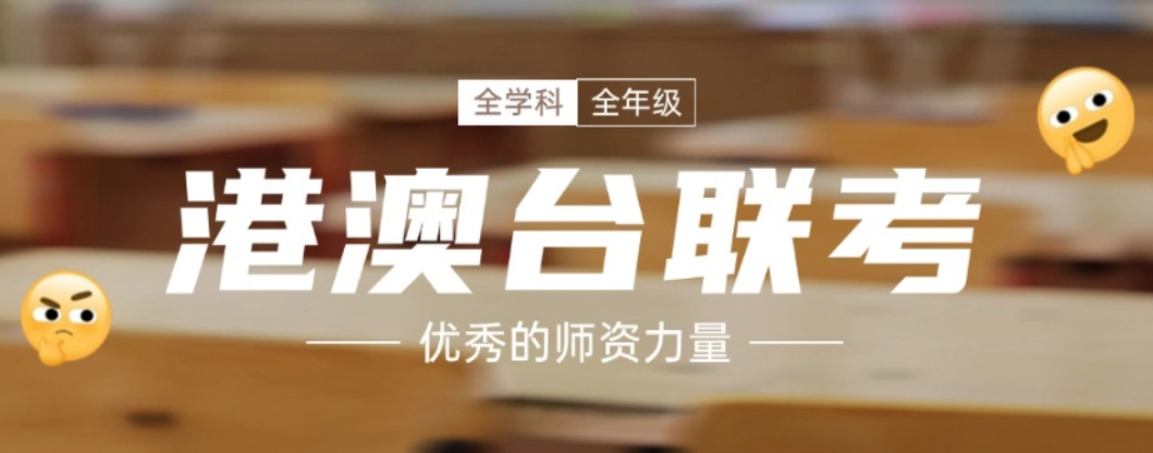 港澳台联考培训学校