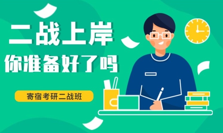 考研二战特训营，考研培训机构