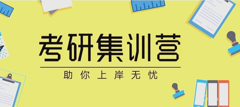 考研二战特训营，考研培训机构