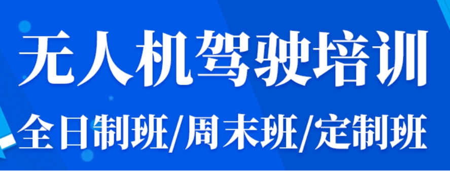 无人机驾驶证培训机构 无人机驾驶证培训机构