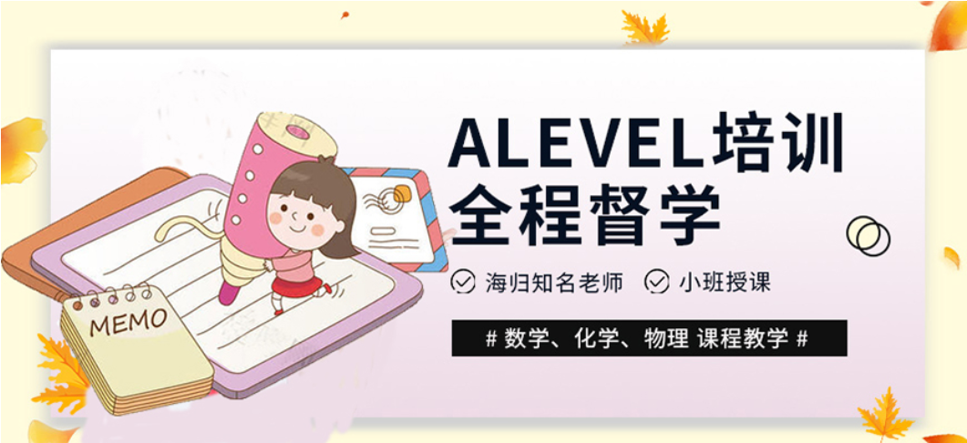 alevel国际课程培训机构