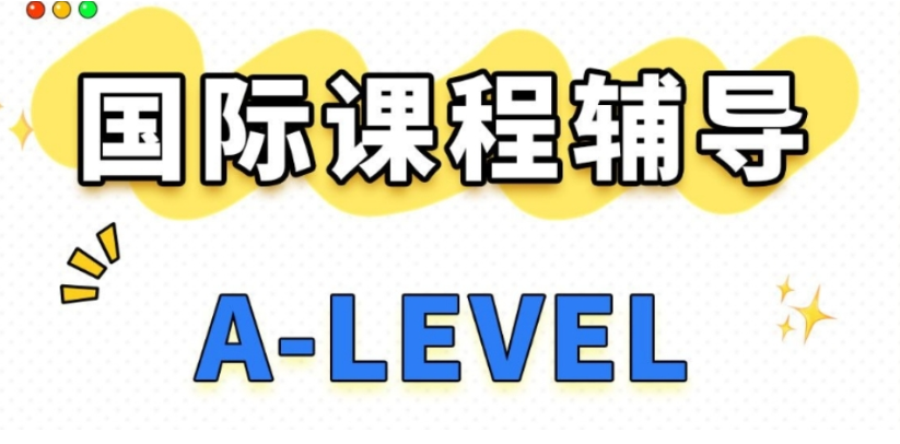 alevel国际课程培训机构
