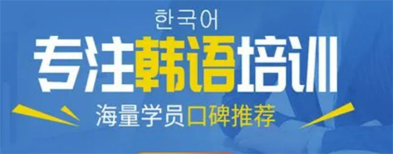 韩语培训机构