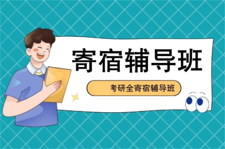 考研集训营,考研辅导机构,考研复习规划,考研冲刺 考研集训营,考研辅导机构,考研复习规划,考研冲刺