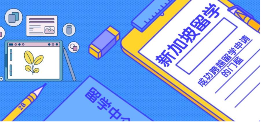 新加坡留学