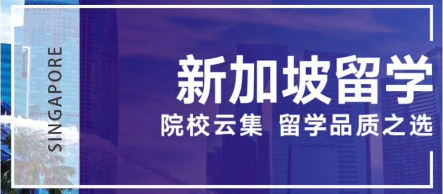 国内新加坡留学中介Top榜前十有哪些