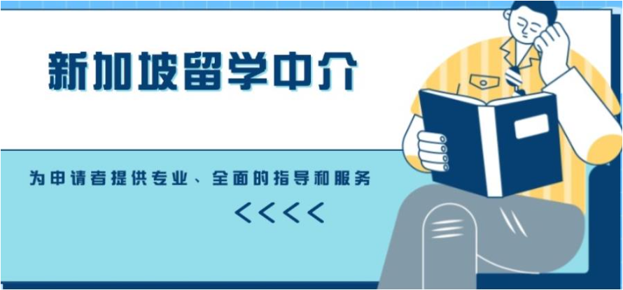 新加坡留学的申请条件