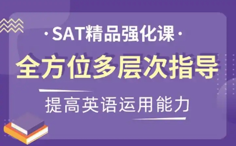 SAT考试，美国本科入学考试，小语种培训机构，留学申请准备