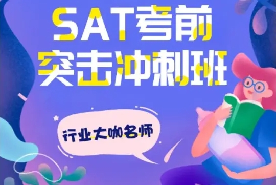 SAT考试，美国本科入学考试，小语种培训机构，留学申请准备