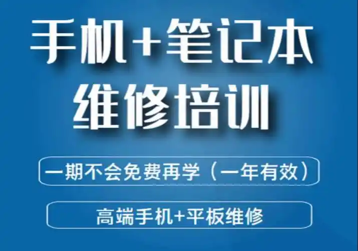手机维修培训机构