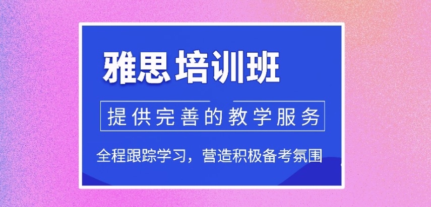 雅思英语暑假全日制辅导班,雅思英语机构,雅思培训机构 雅思英语暑假全日制辅导班,雅思英语机构,雅思培训机构