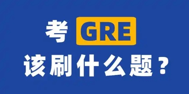 GRE备考冲刺课程培训机构，GRE考前辅导机构
