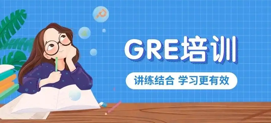 GRE备考冲刺课程培训机构，GRE考前辅导机构