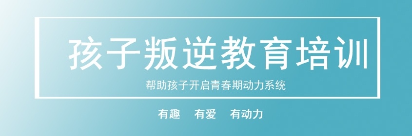 重庆叛逆问题少年管教学校，叛逆教育机构，叛逆期孩子教育学校