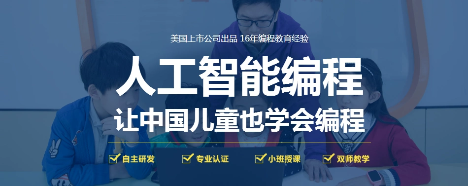 十大少儿人工智能编程培训比较好的机构榜单