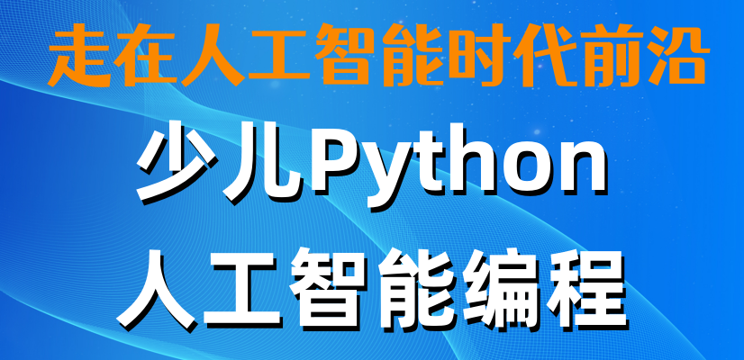 少儿编程培训机构