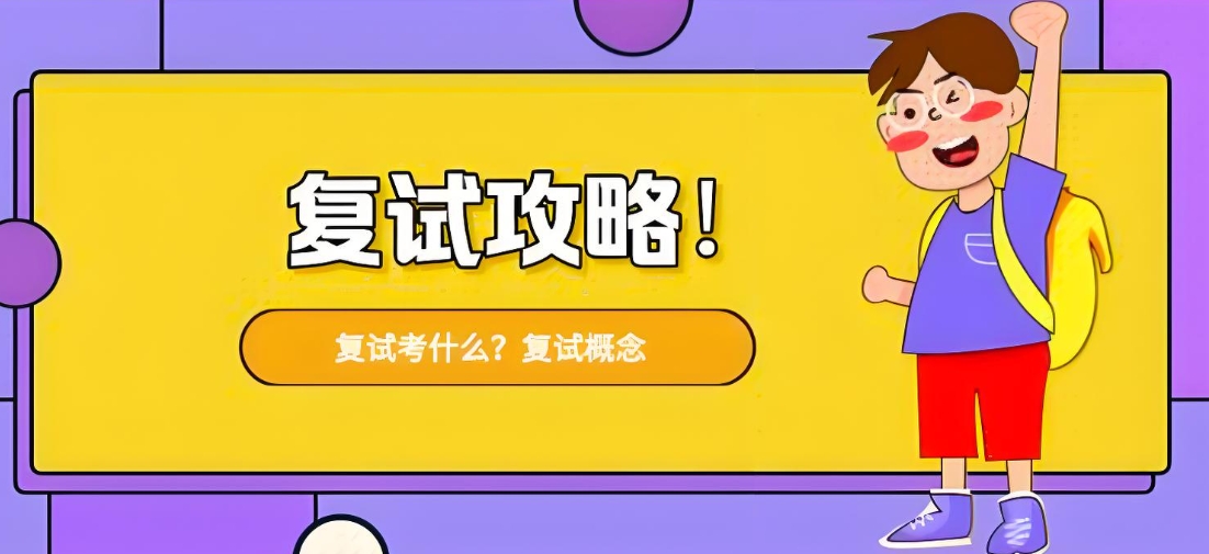 考研复试，考研面试技巧，考研全程班，全日制考研集训营
