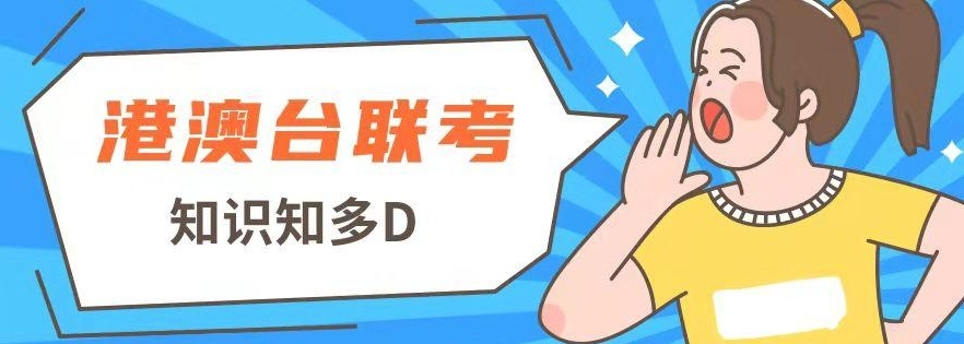 港澳台联考培训机构，港澳台侨联考补习(班)机构