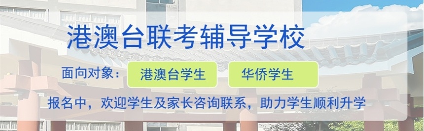 艺术生港澳台联考培训机构，港澳台联考辅导学校